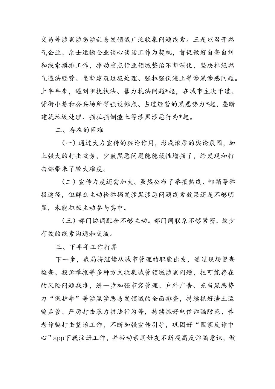 城管半年扫黑除恶斗争工作总结.docx_第3页