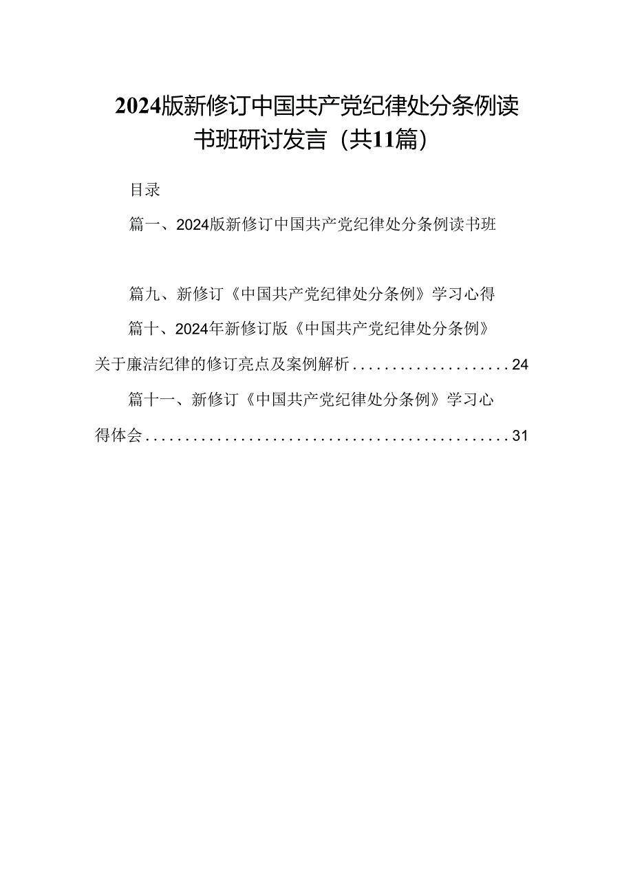 （11篇）2024版新修订中国共产党纪律处分条例读书班研讨发言样例.docx_第1页