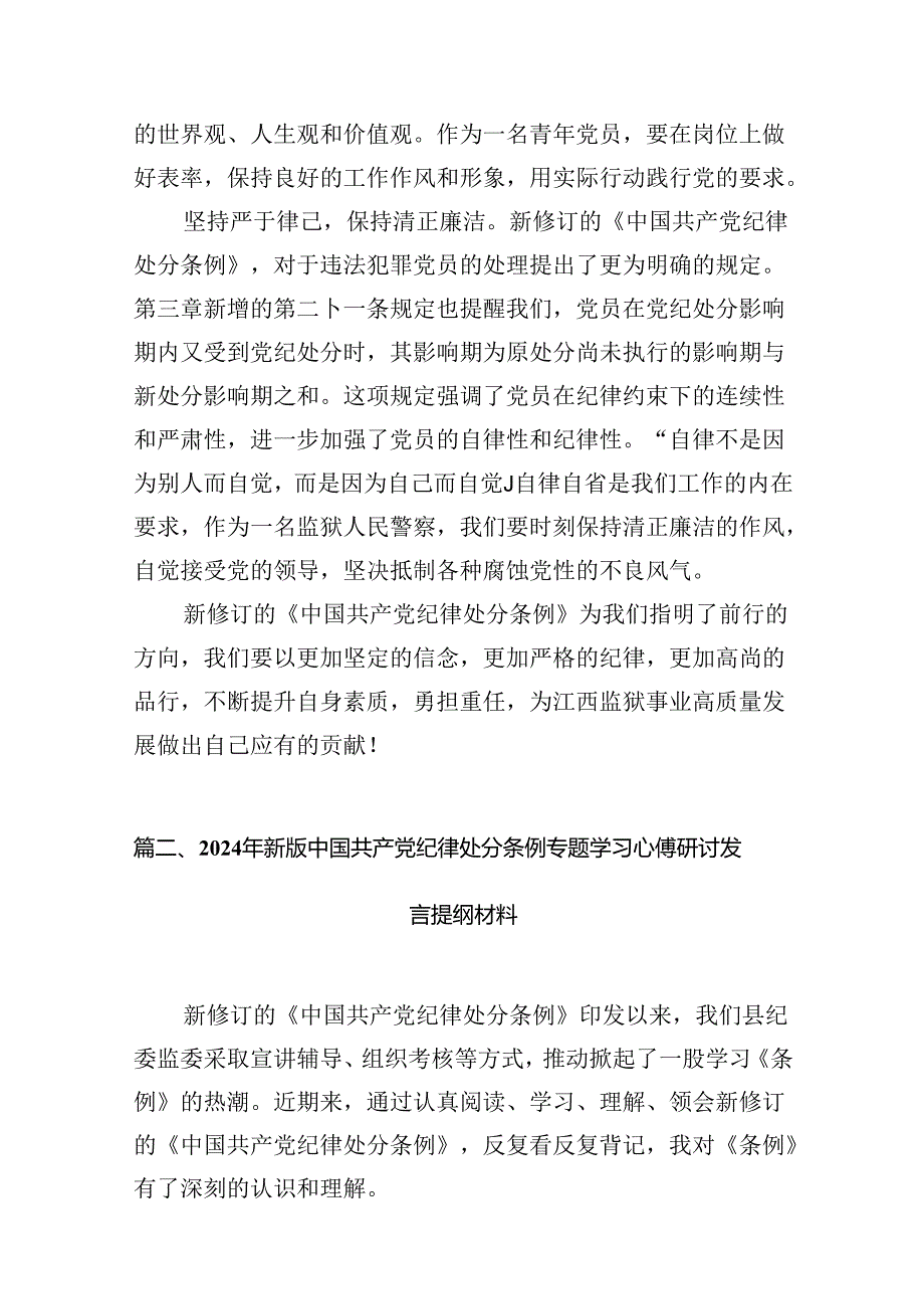 （11篇）2024版新修订中国共产党纪律处分条例读书班研讨发言样例.docx_第3页