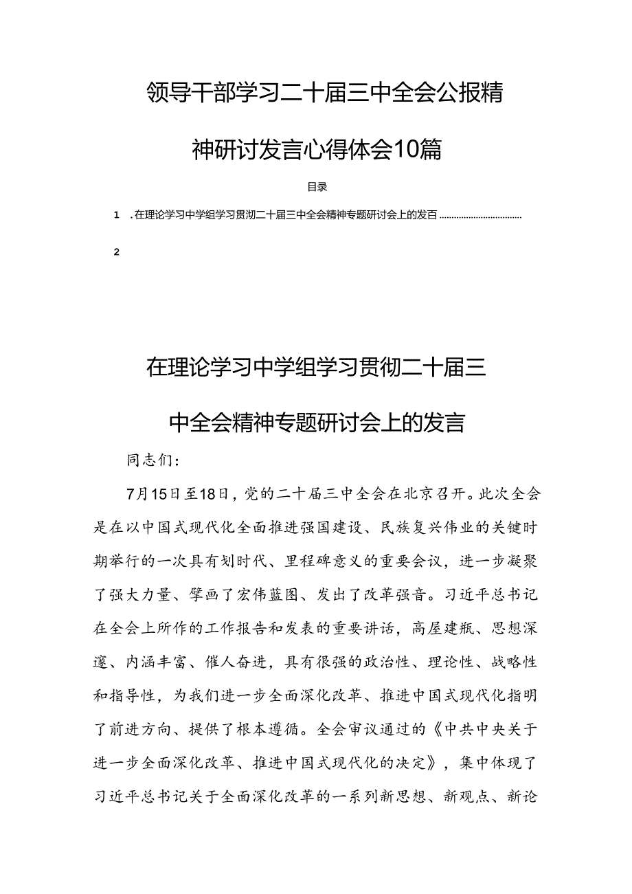 领导干部学习二十届三中全会公报精神研讨发言心得体会10篇.docx_第1页