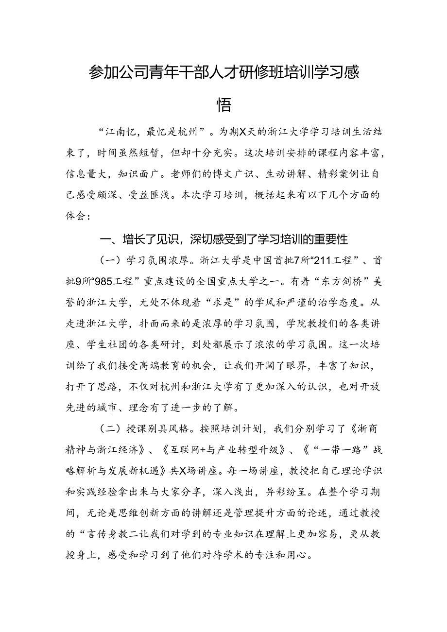 参加公司青年干部人才研修班培训学习感悟.docx_第1页