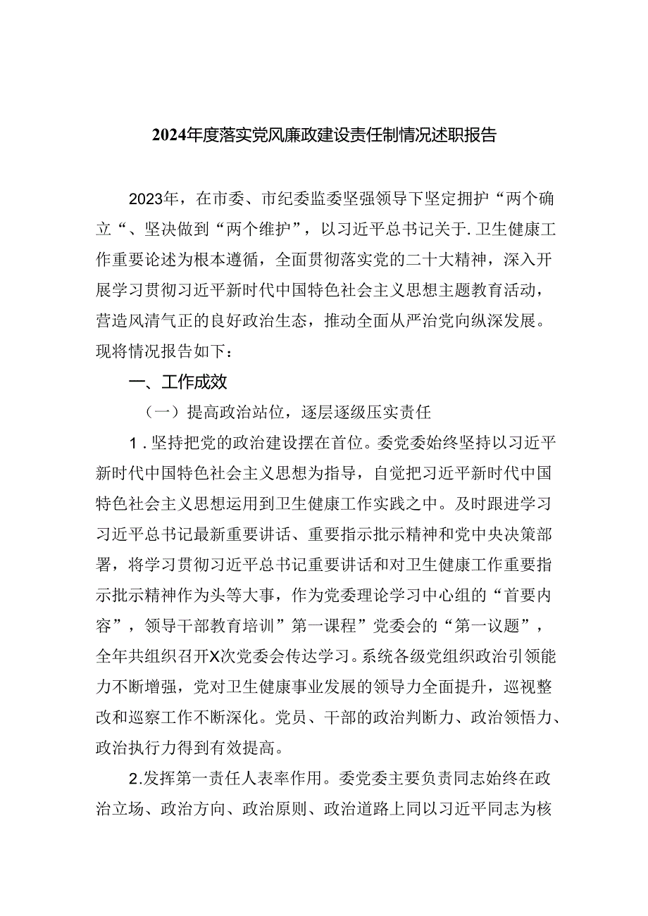 2024年度落实党风廉政建设责任制情况述职报告9篇（完整版）.docx_第1页