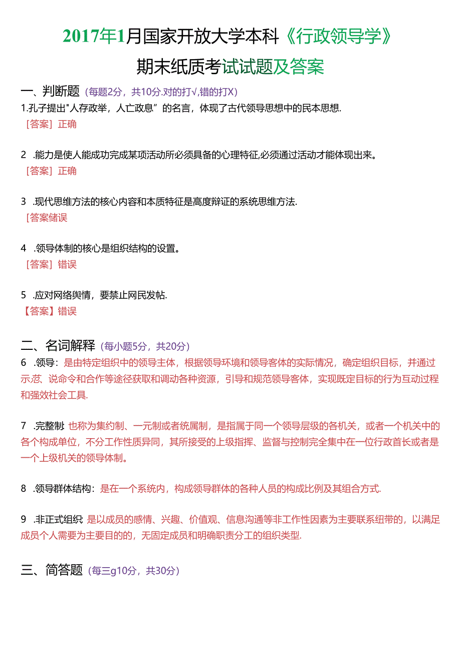 2017年1月国家开放大学本科《行政领导学》期末纸质考试试题及答案.docx_第1页