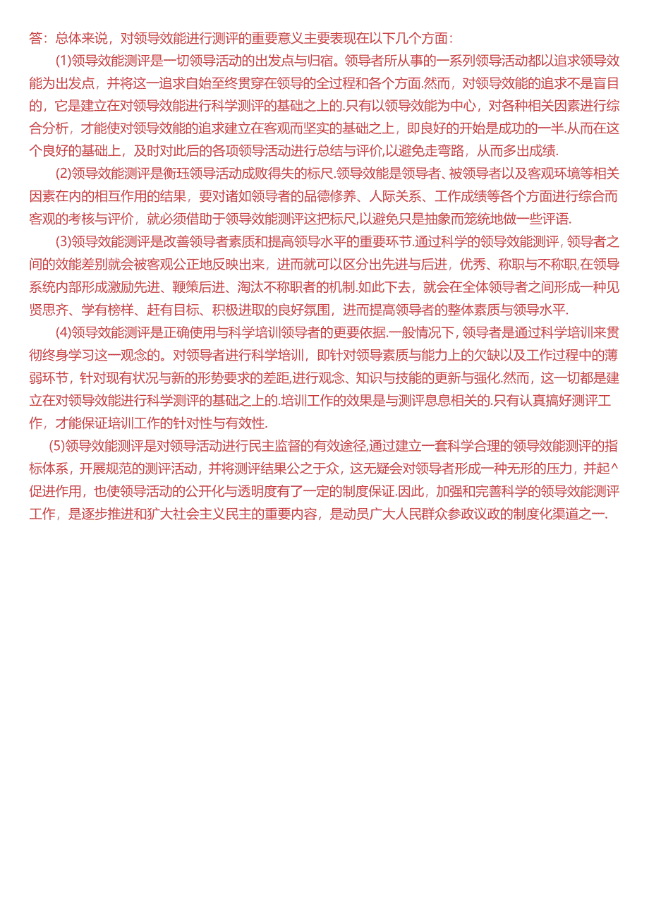 2017年1月国家开放大学本科《行政领导学》期末纸质考试试题及答案.docx_第3页