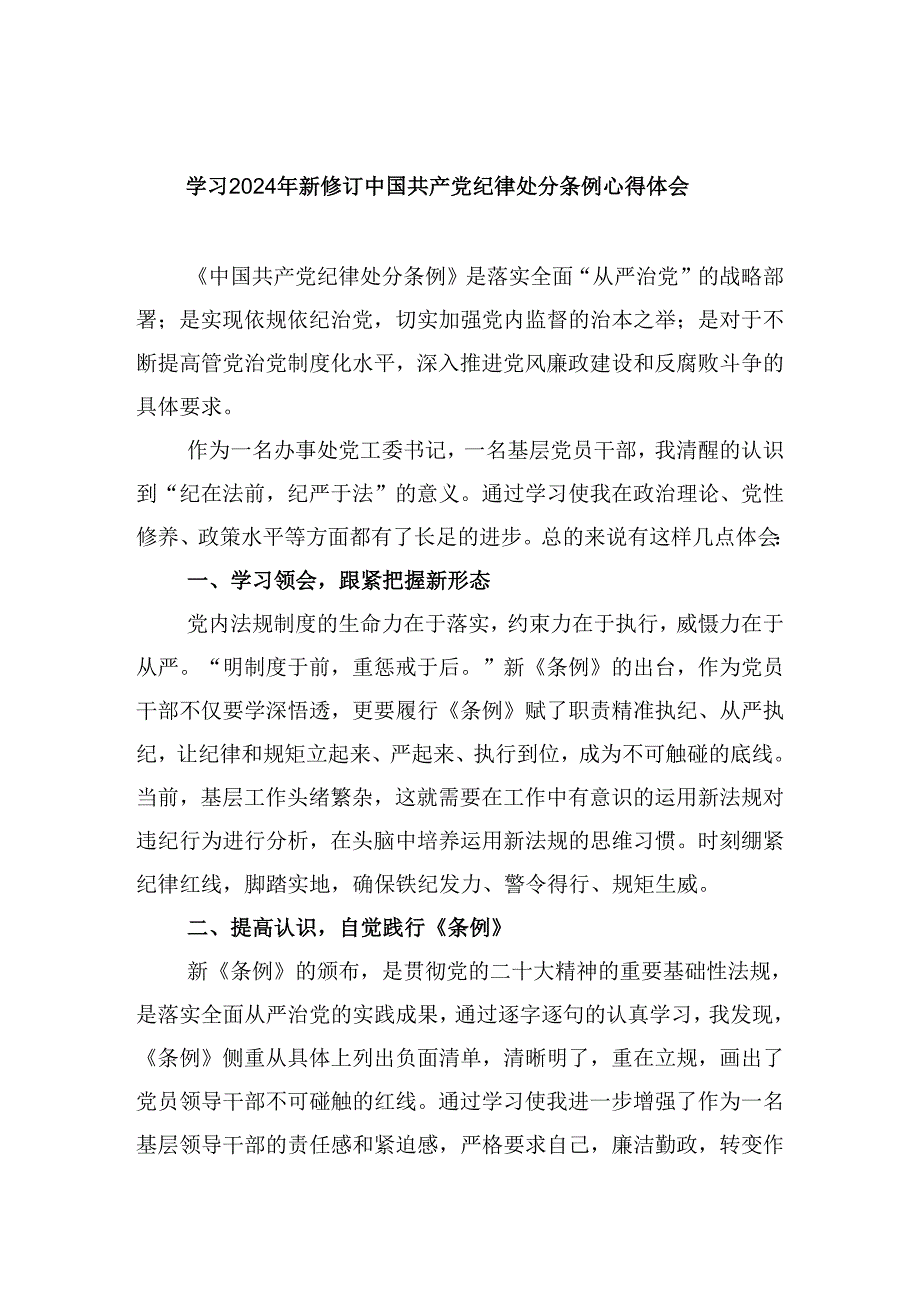 学习2024年新修订中国共产党纪律处分条例心得体会四篇供参考.docx_第1页