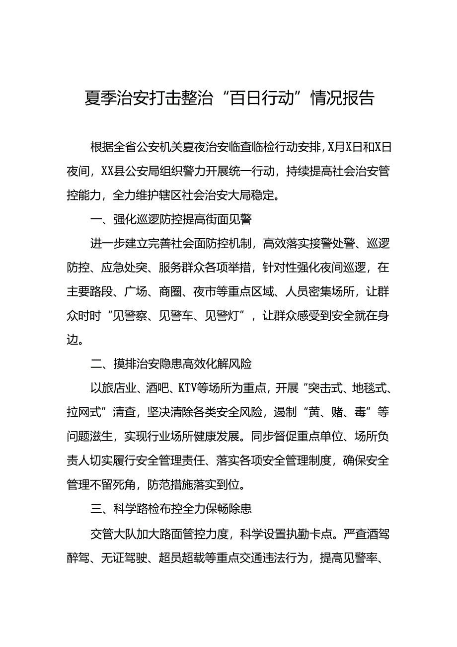 公安推进夏季治安打击整治行动工作简报十篇.docx_第1页