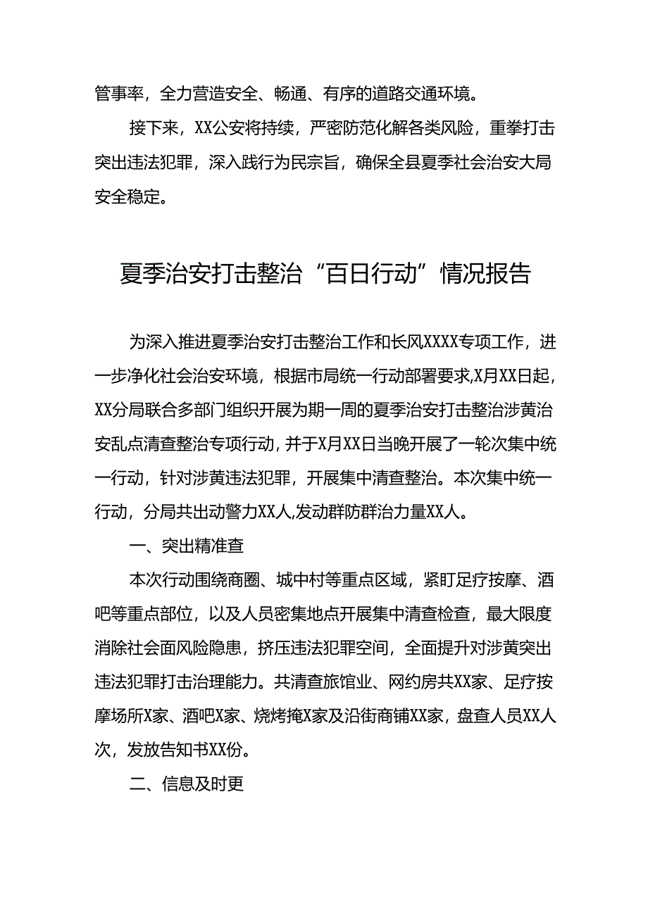 公安推进夏季治安打击整治行动工作简报十篇.docx_第2页