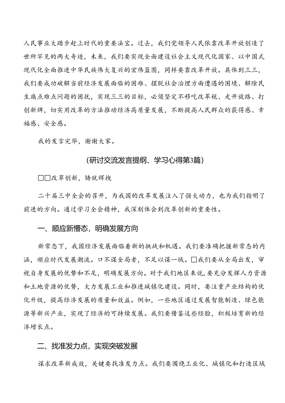 （7篇）2024年二十届三中全会精神——以全会精神为引领开启改革新征程发言材料及学习心得.docx_第2页