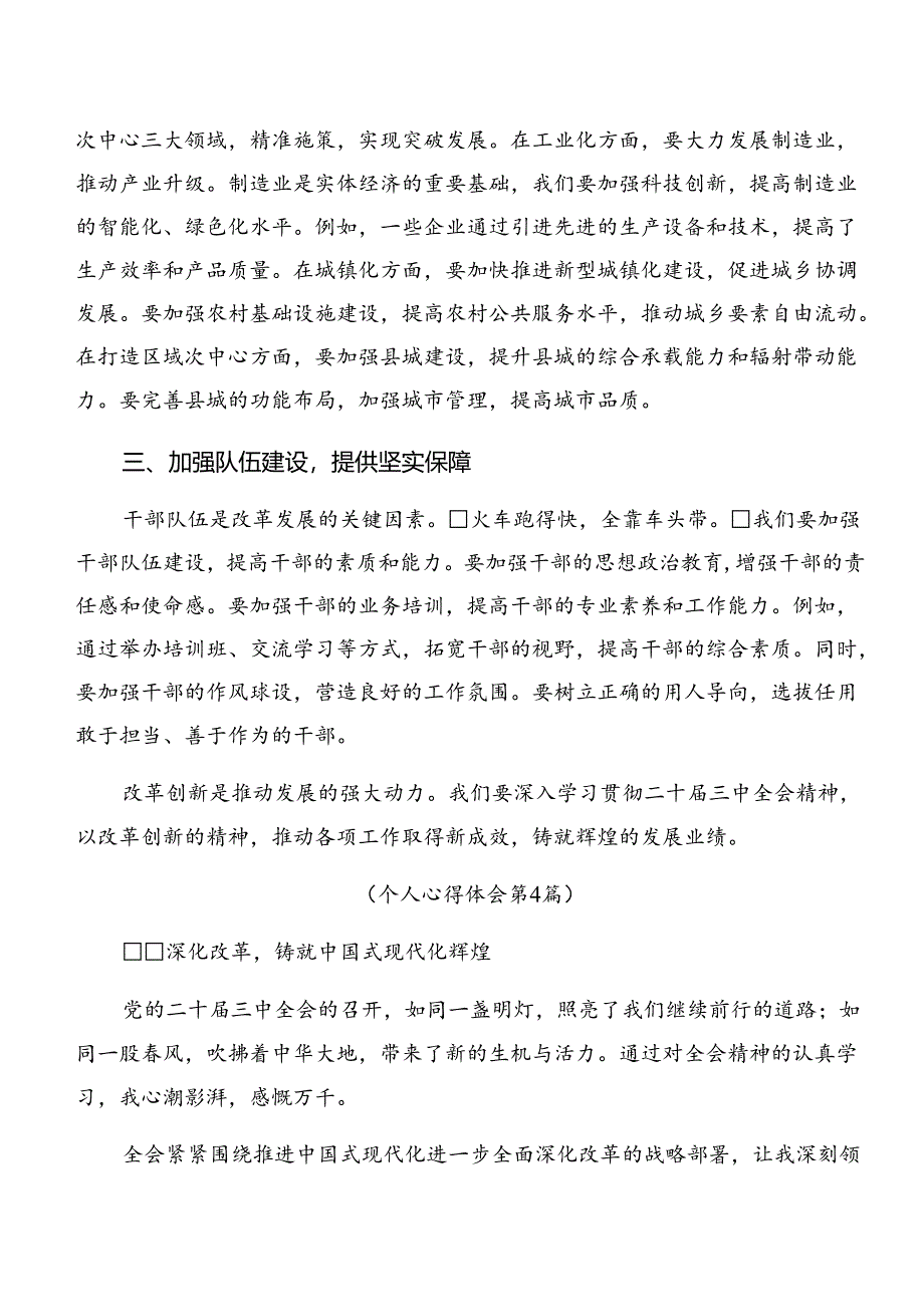 （7篇）2024年二十届三中全会精神——以全会精神为引领开启改革新征程发言材料及学习心得.docx_第3页