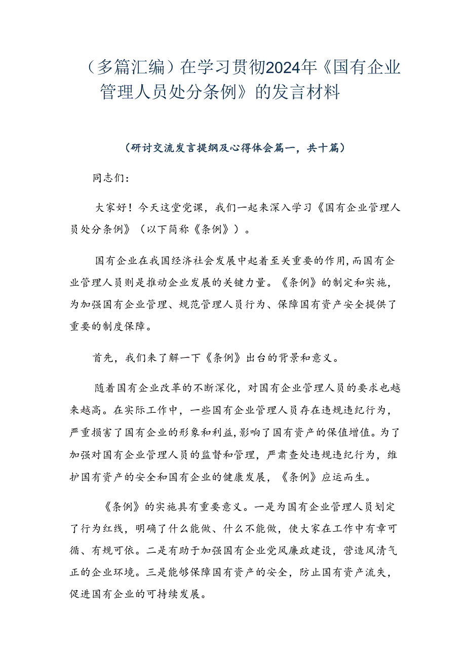 （多篇汇编）在学习贯彻2024年《国有企业管理人员处分条例》的发言材料.docx_第1页