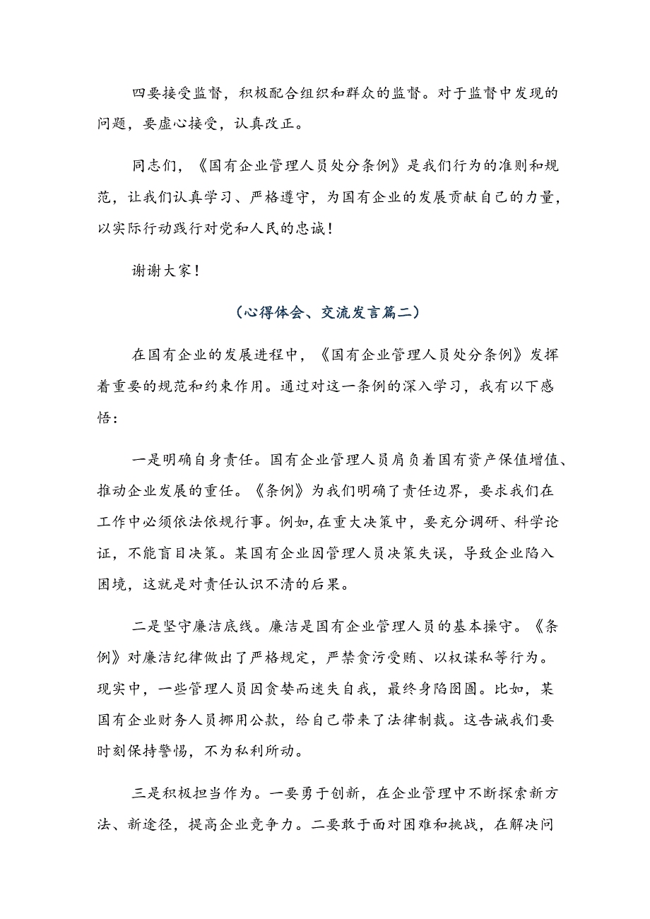 （多篇汇编）在学习贯彻2024年《国有企业管理人员处分条例》的发言材料.docx_第3页