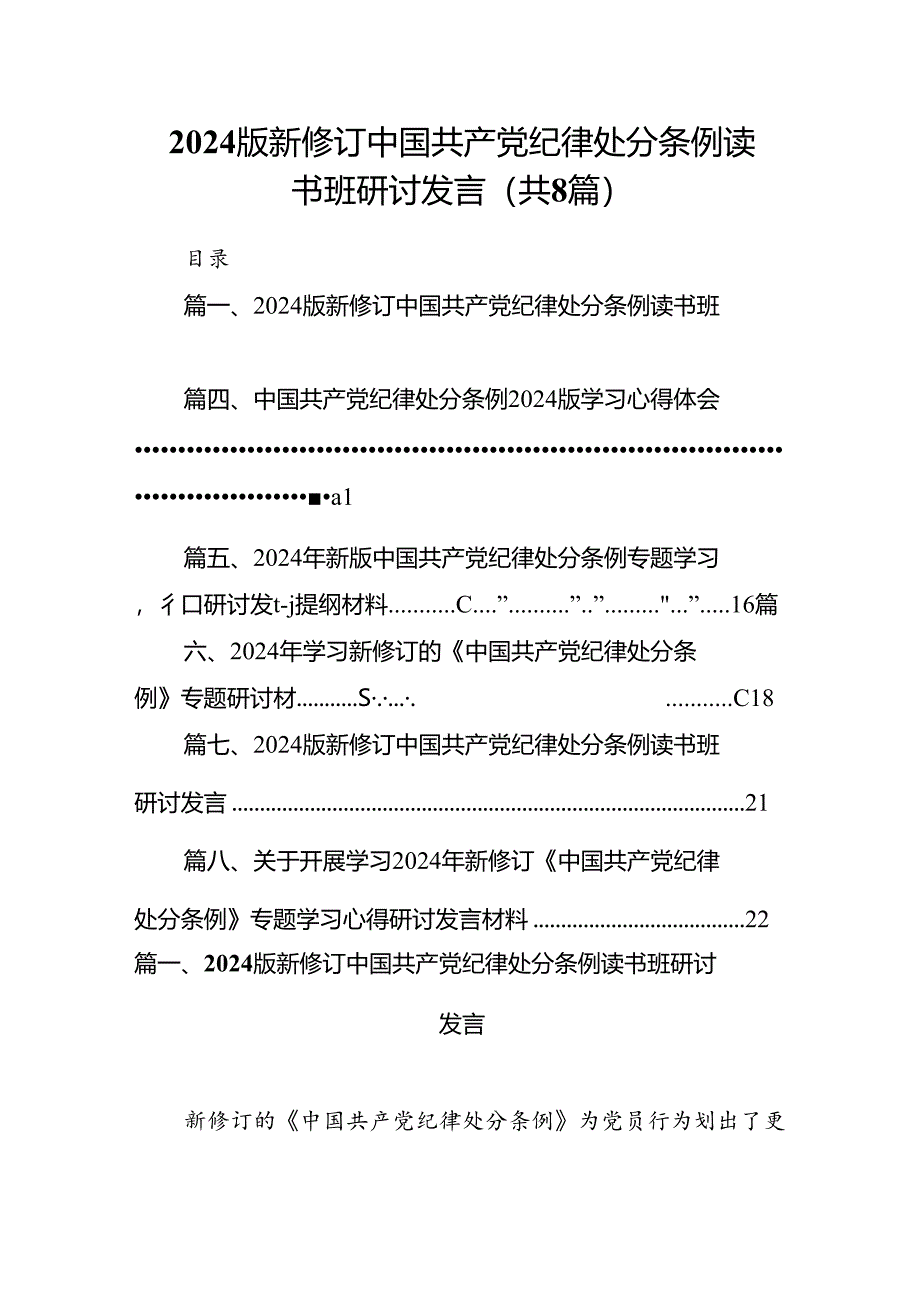 2024版新修订中国共产党纪律处分条例读书班研讨发言8篇（最新版）.docx_第1页