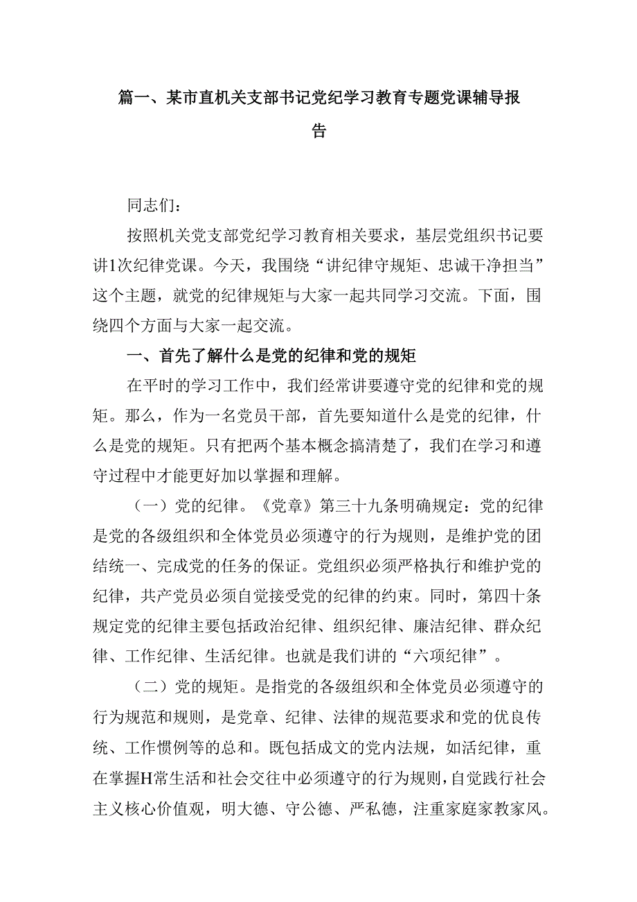 （10篇）2024年党纪学习教育专题党课讲稿.docx_第2页