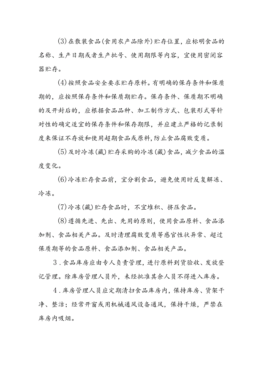 海南省学校食品安全管理食品贮存管理制度模板.docx_第2页