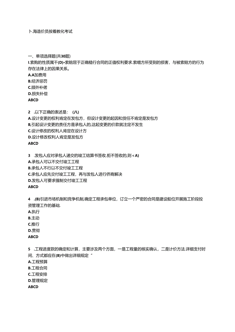 2024年造价员继续教育考试题库.docx_第1页