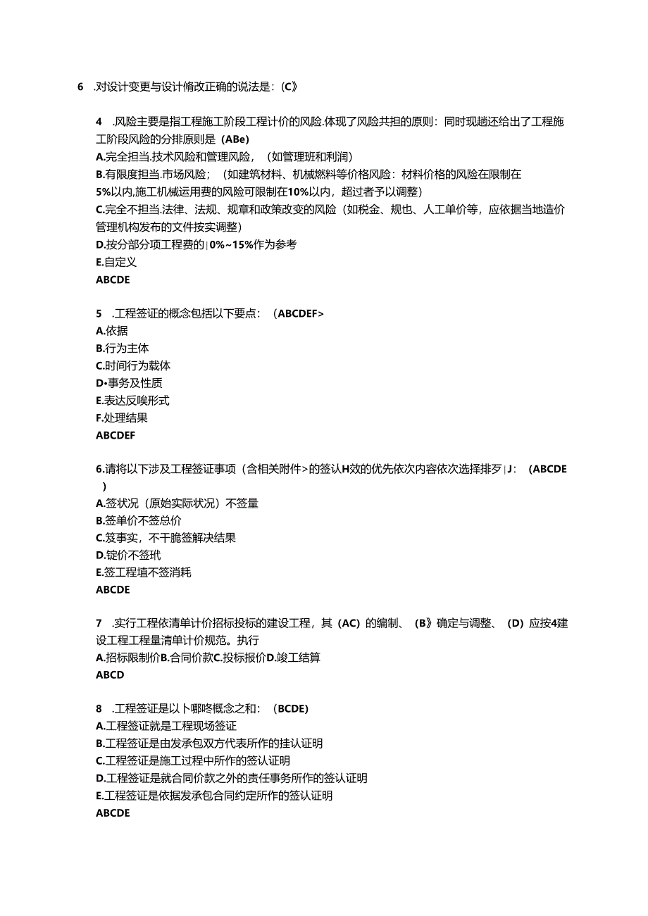 2024年造价员继续教育考试题库.docx_第2页