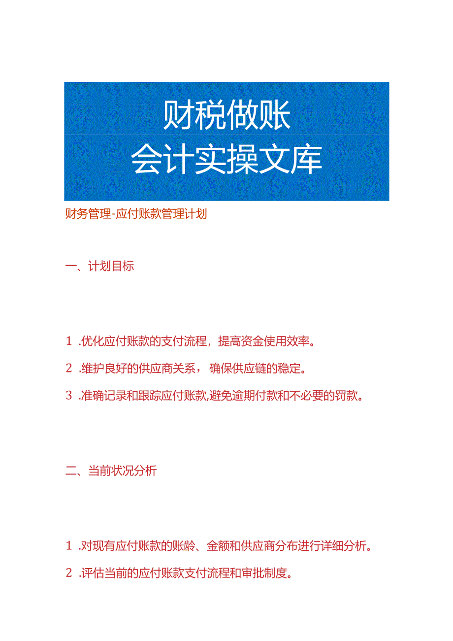 财务管理-应付账款管理计划.docx_第1页