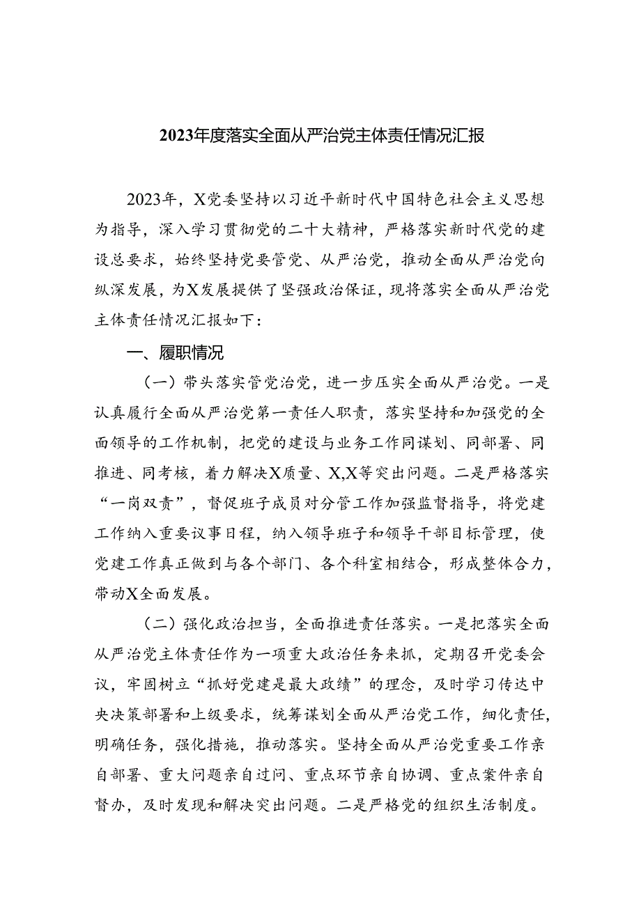 2023年度落实全面从严治党主体责任情况汇报9篇（最新版）.docx_第1页