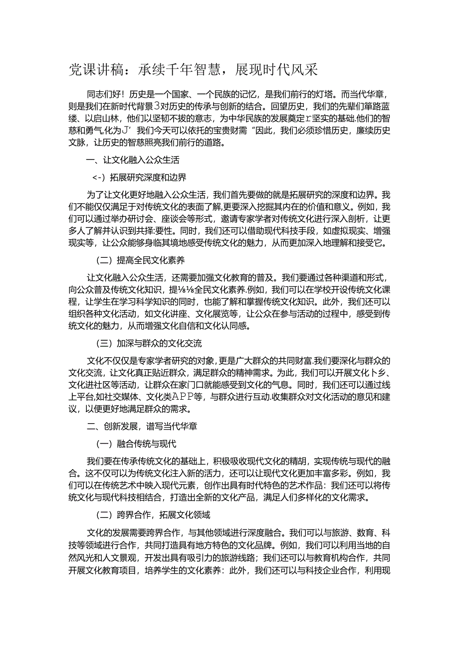 党课讲稿：承续千年智慧展现时代风采.docx_第1页