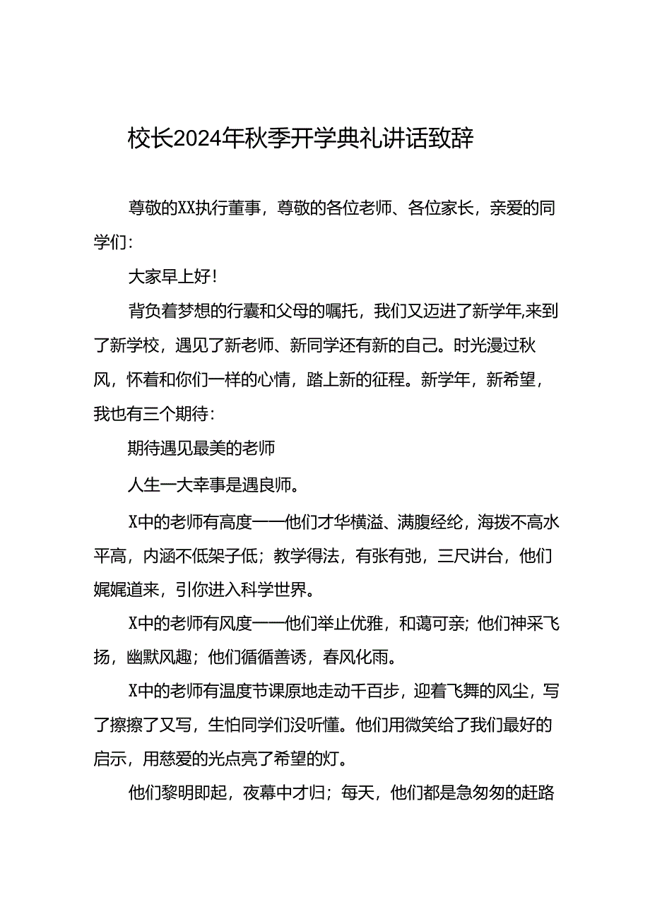 中学校长2024年秋季学期开学典礼致辞12篇.docx_第1页