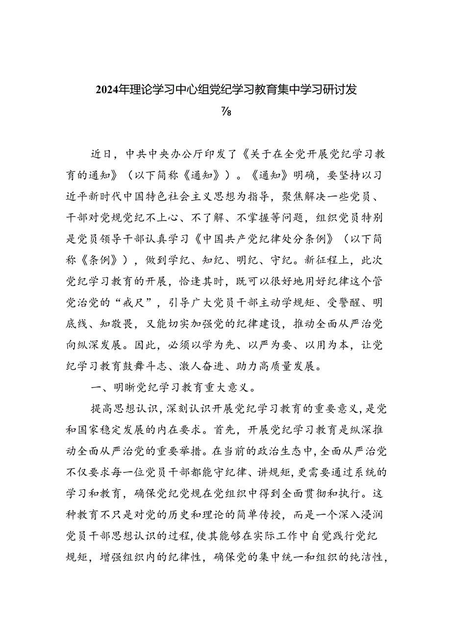 2024年理论学习中心组党纪学习教育集中学习研讨发言（共九篇选择）.docx_第1页