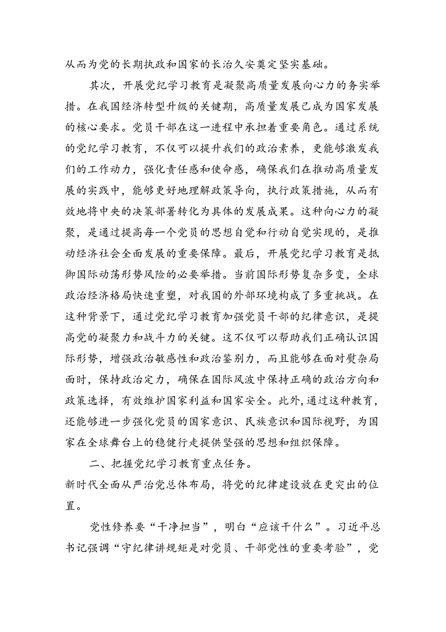 2024年理论学习中心组党纪学习教育集中学习研讨发言（共九篇选择）.docx_第2页