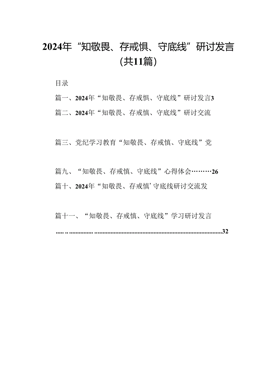 （11篇）2024年“知敬畏、存戒惧、守底线”研讨发言汇编供参考.docx_第1页