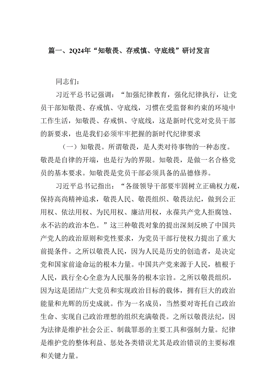 （11篇）2024年“知敬畏、存戒惧、守底线”研讨发言汇编供参考.docx_第2页