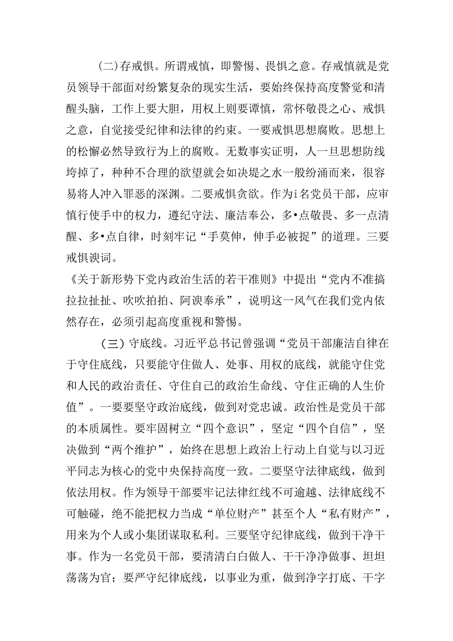 （11篇）2024年“知敬畏、存戒惧、守底线”研讨发言汇编供参考.docx_第3页