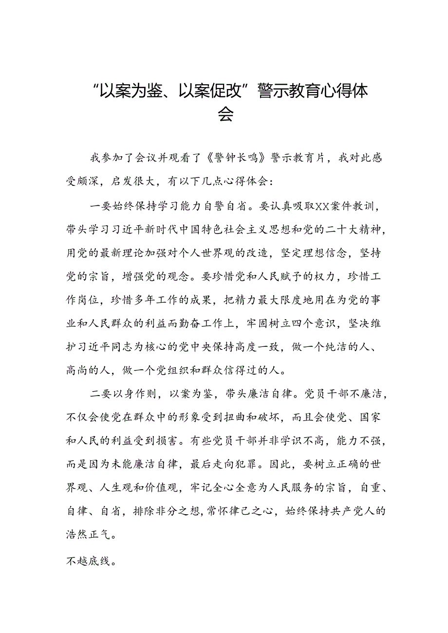 七篇2024年以案为鉴以案促改警示教育心得体会.docx_第1页