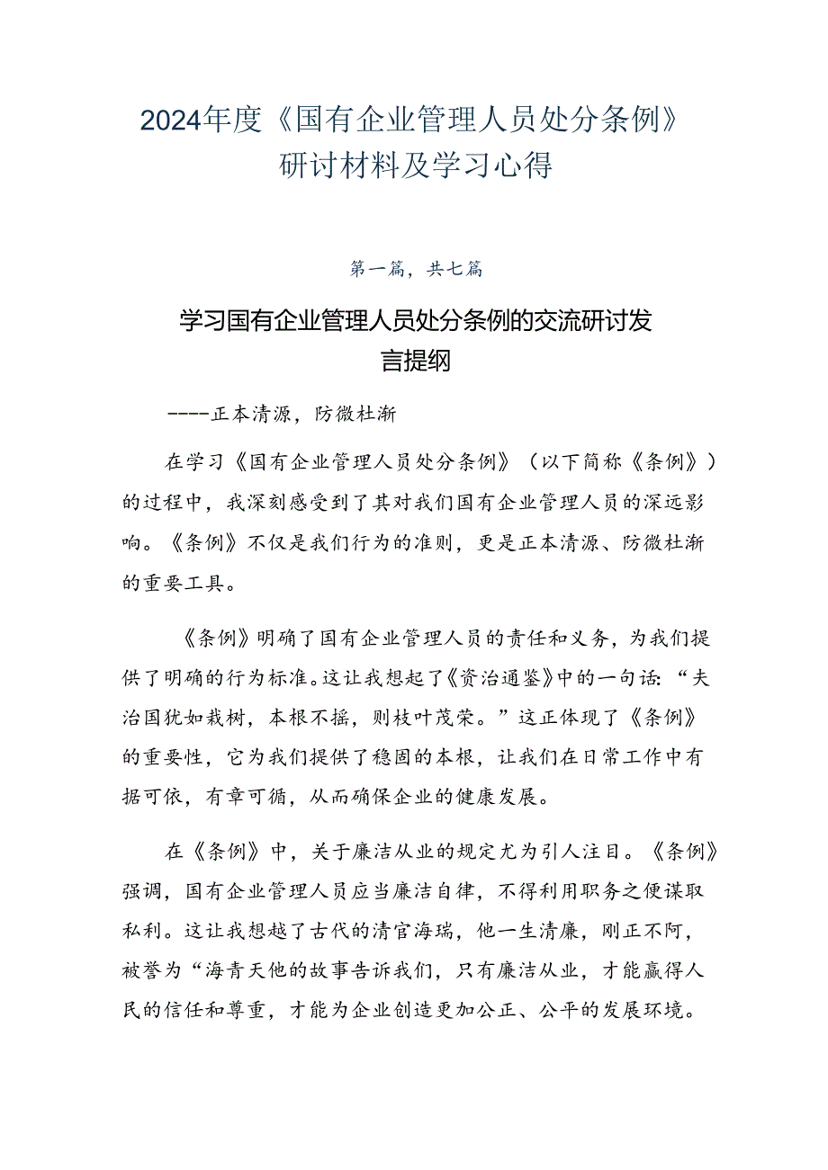 2024年度《国有企业管理人员处分条例》研讨材料及学习心得.docx_第1页