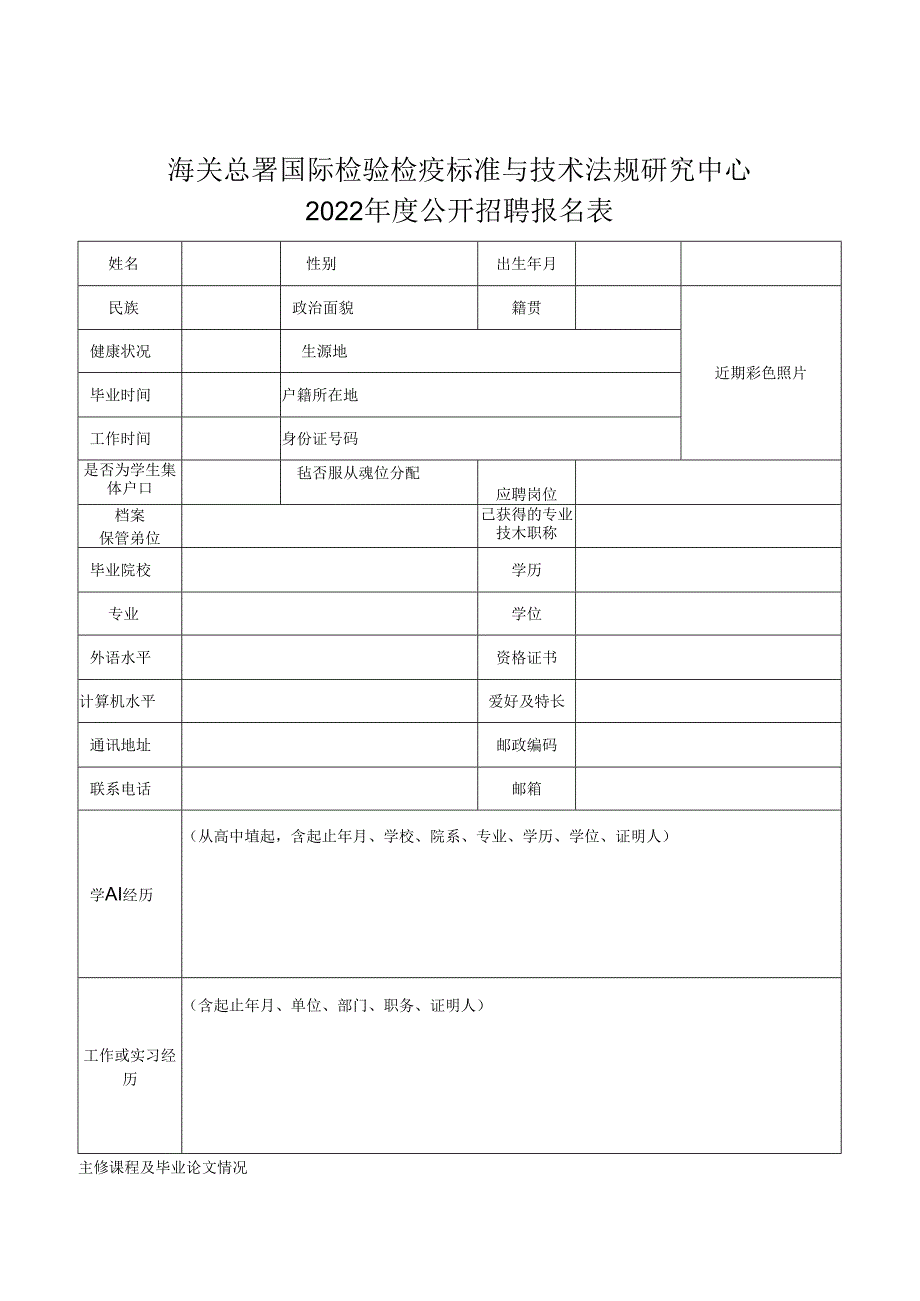 信息中心招聘报名表.docx_第1页