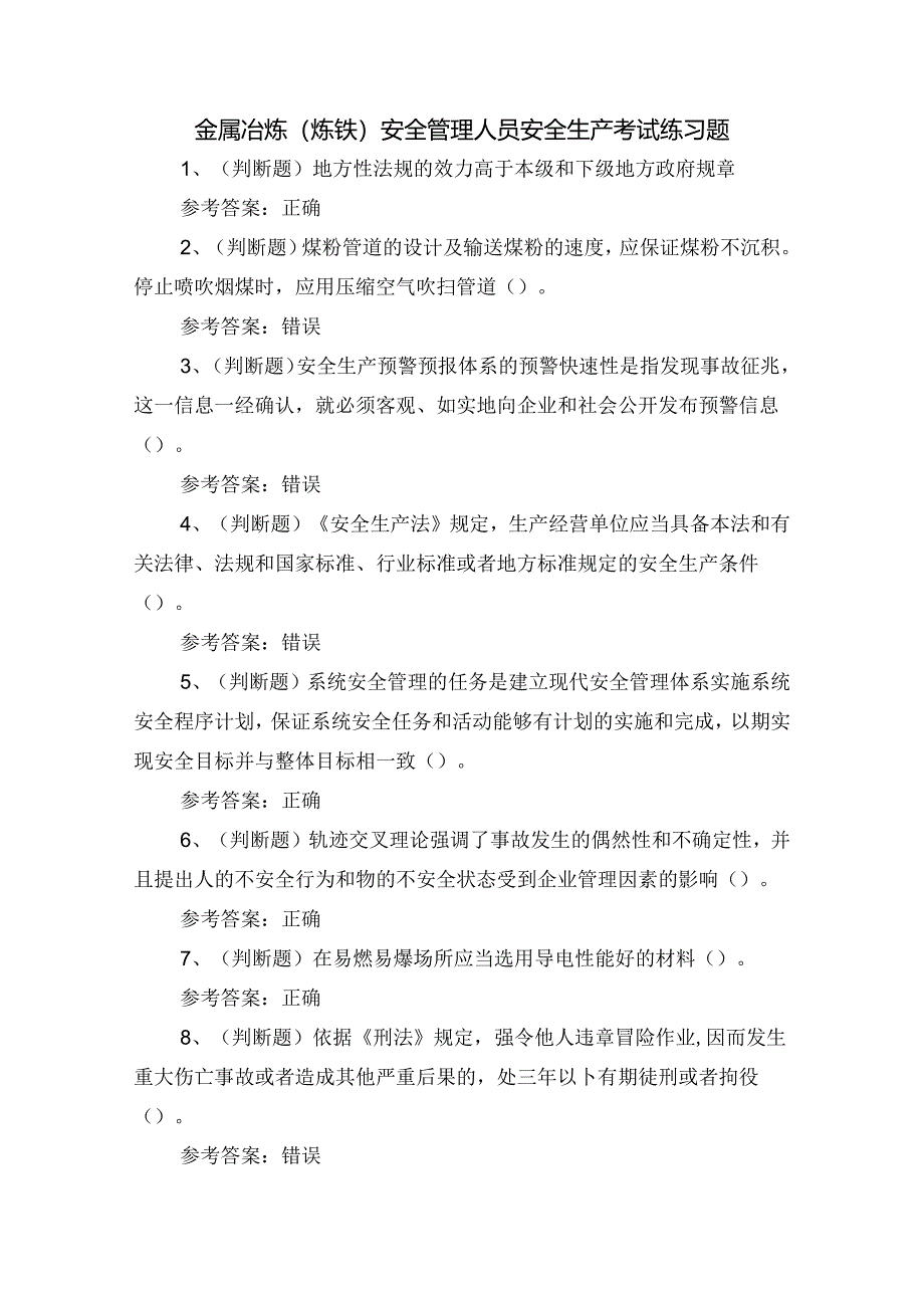 金属冶炼（炼铁）安全管理人员安全生产考试练习题.docx_第1页