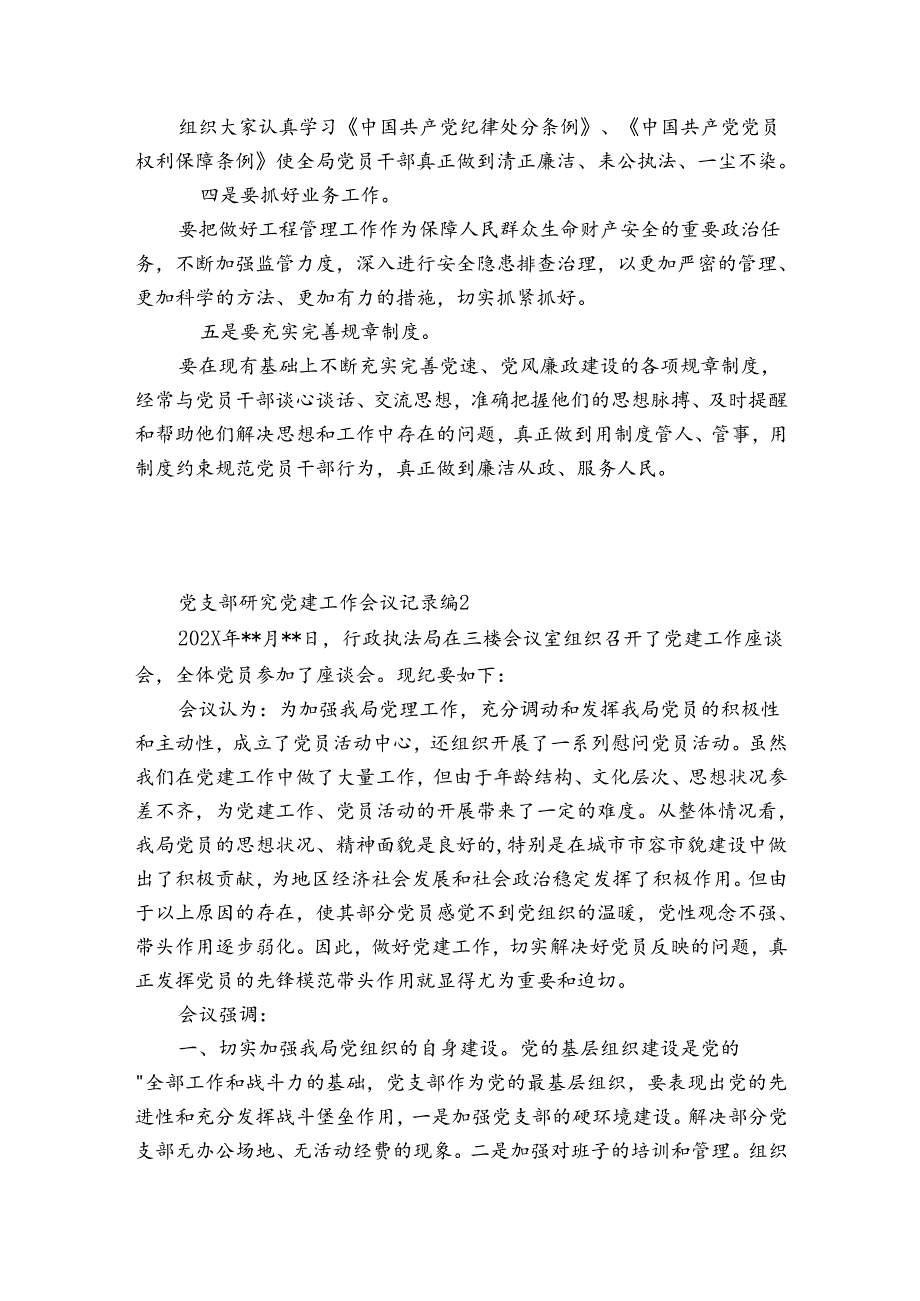 党支部研究党建工作会议记录范文(精选6篇).docx_第2页