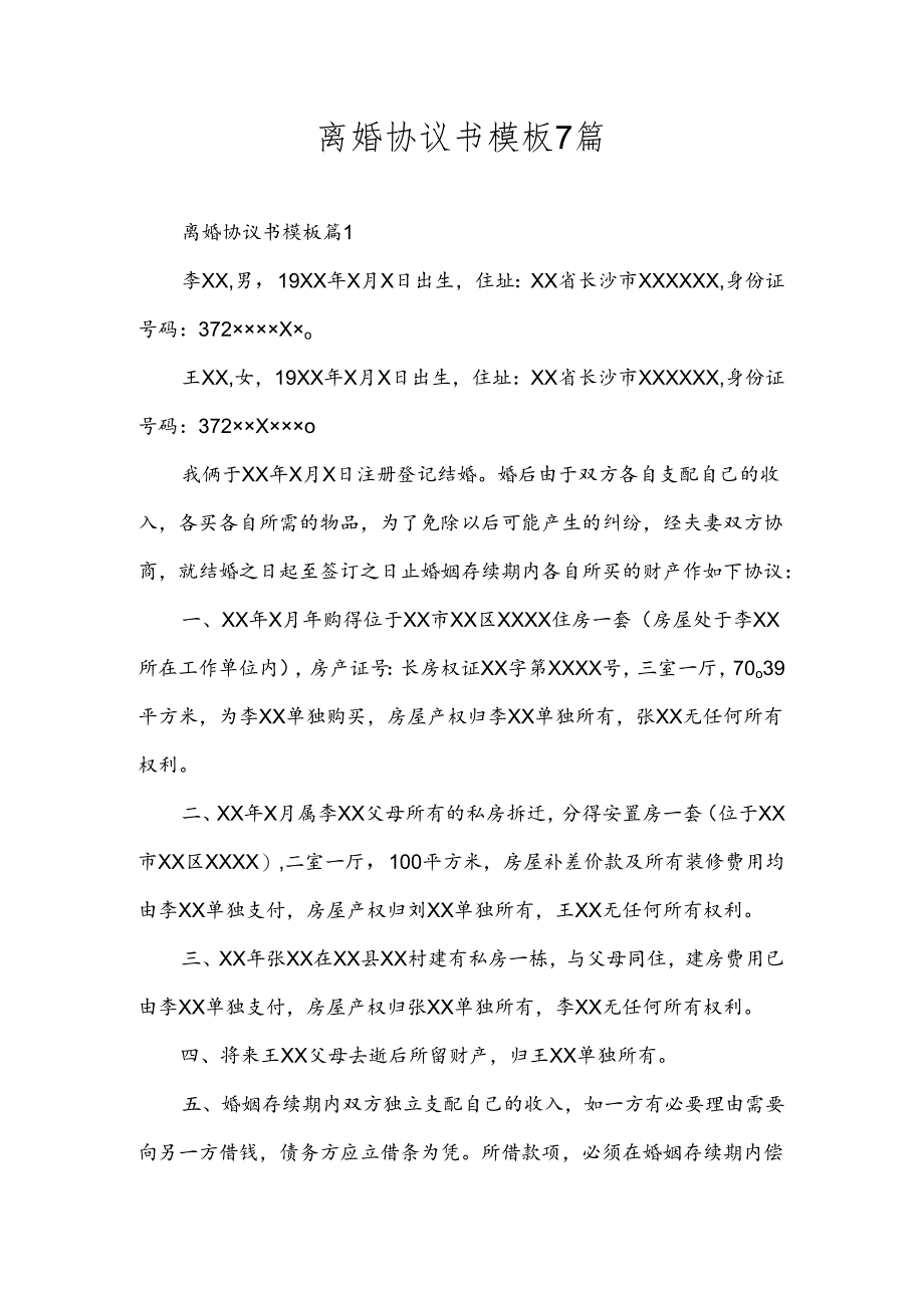 离婚协议书模板7篇.docx_第1页