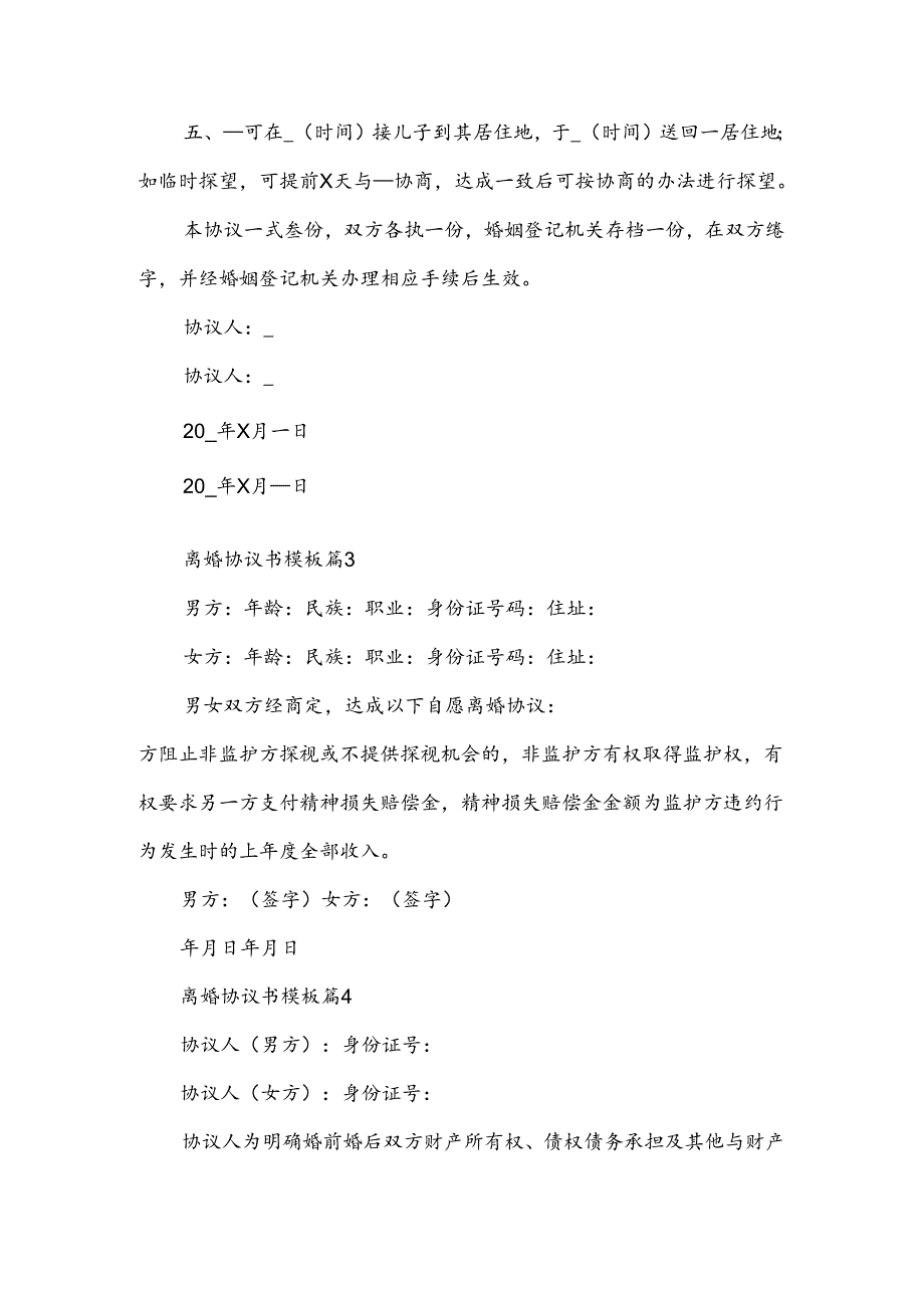 离婚协议书模板7篇.docx_第3页