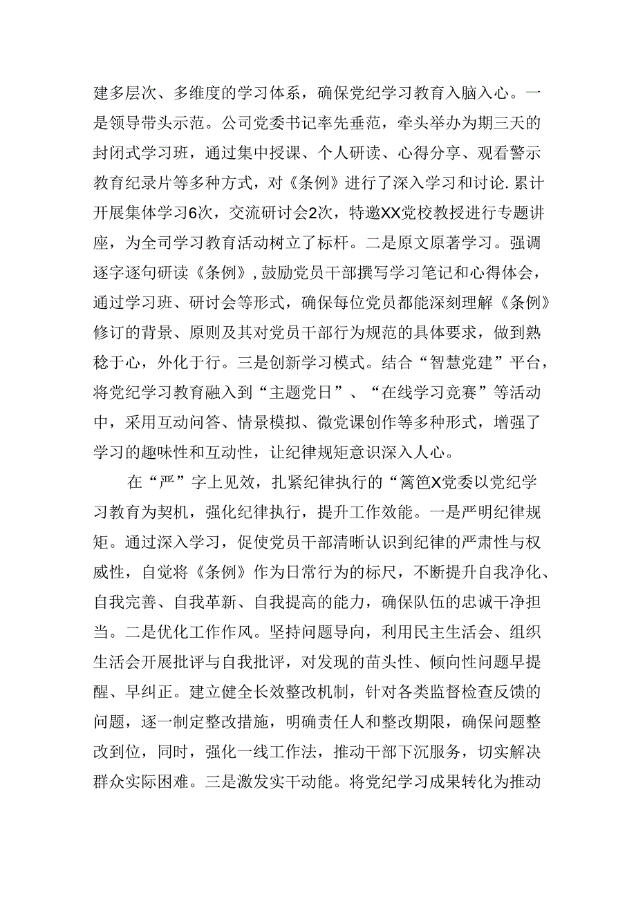 （11篇）公司党纪学习教育工作总结范文.docx_第3页