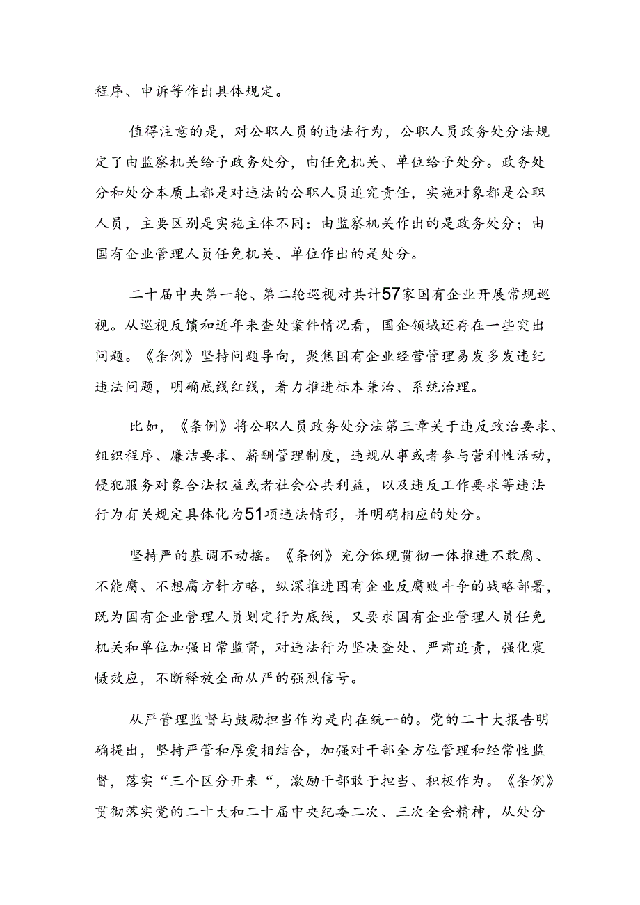 共十篇关于深化2024年《国有企业管理人员处分条例》研讨交流发言提纲.docx_第3页