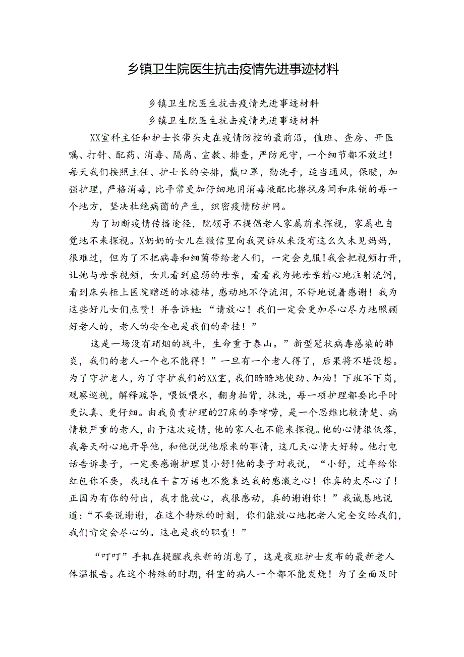 乡镇卫生院医生抗击疫情先进事迹材料.docx_第1页