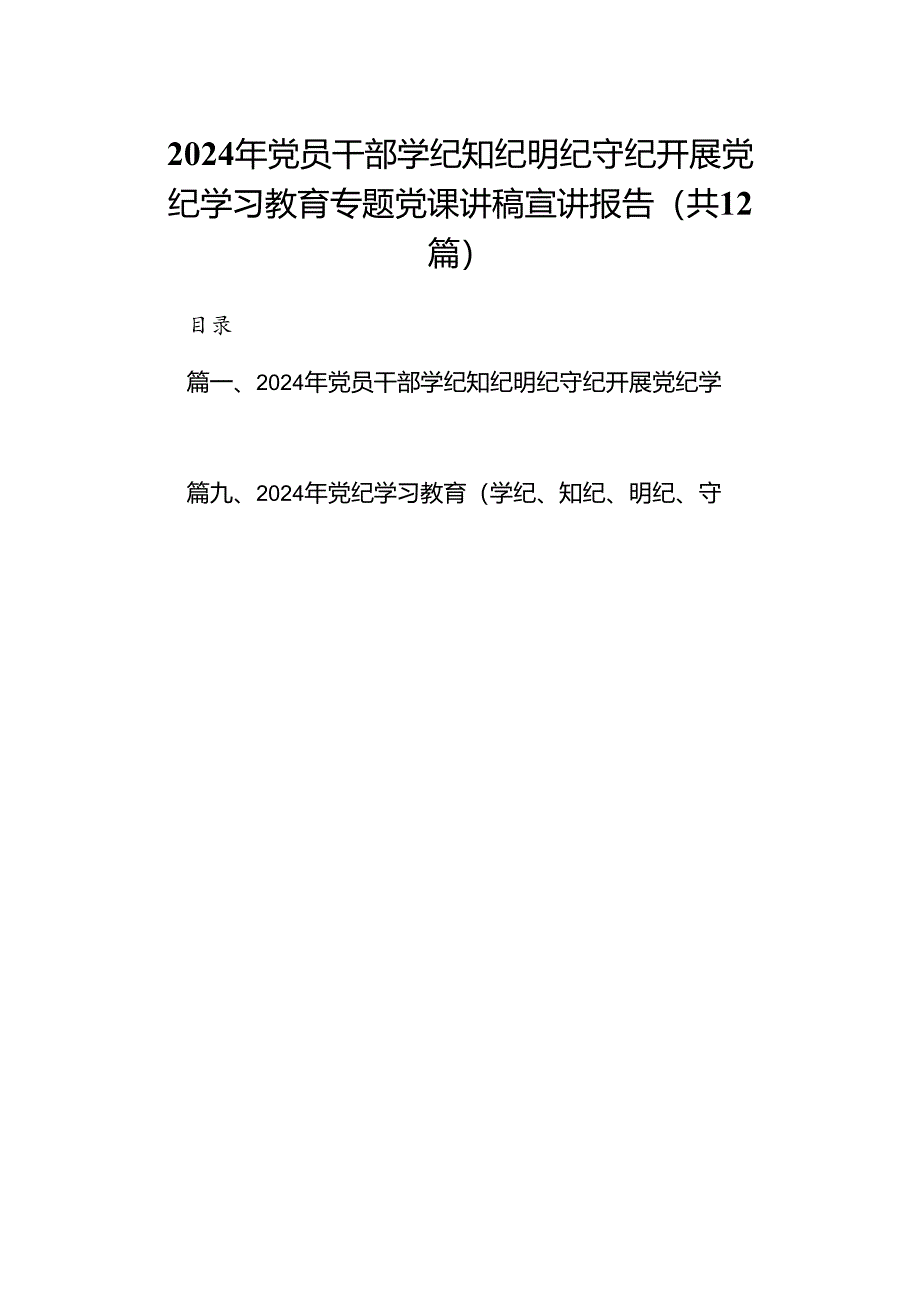 2024年党员干部学纪知纪明纪守纪开展党纪学习教育专题党课讲稿宣讲报告范文精选(12篇).docx_第1页