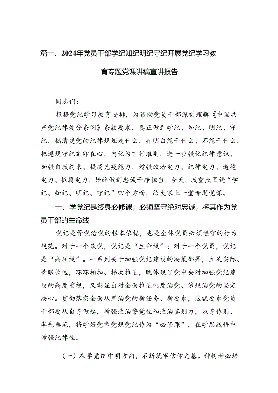 2024年党员干部学纪知纪明纪守纪开展党纪学习教育专题党课讲稿宣讲报告范文精选(12篇).docx_第2页