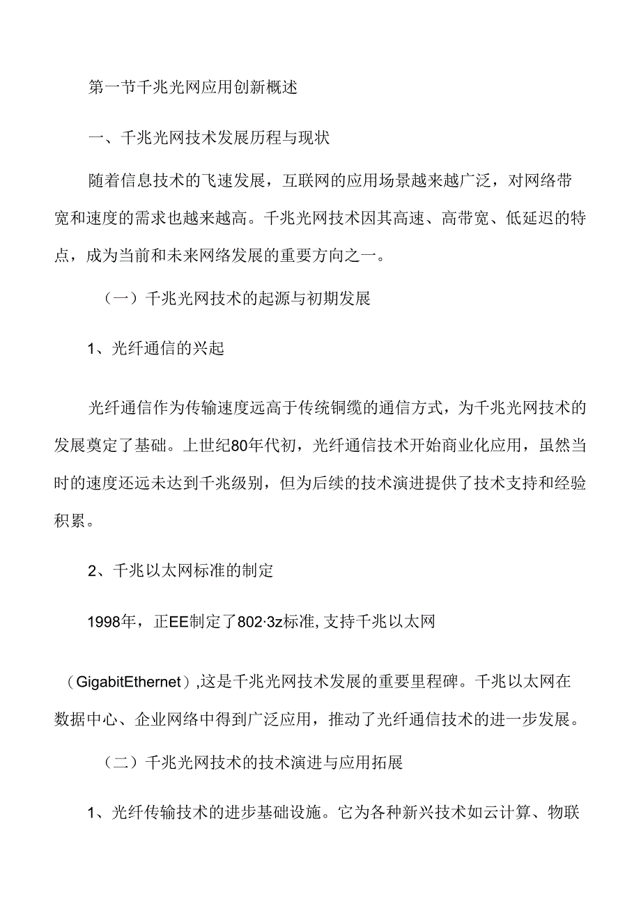 千兆光网应用创新专题研究：驱动数字经济新引擎的热点探索与实践.docx_第3页