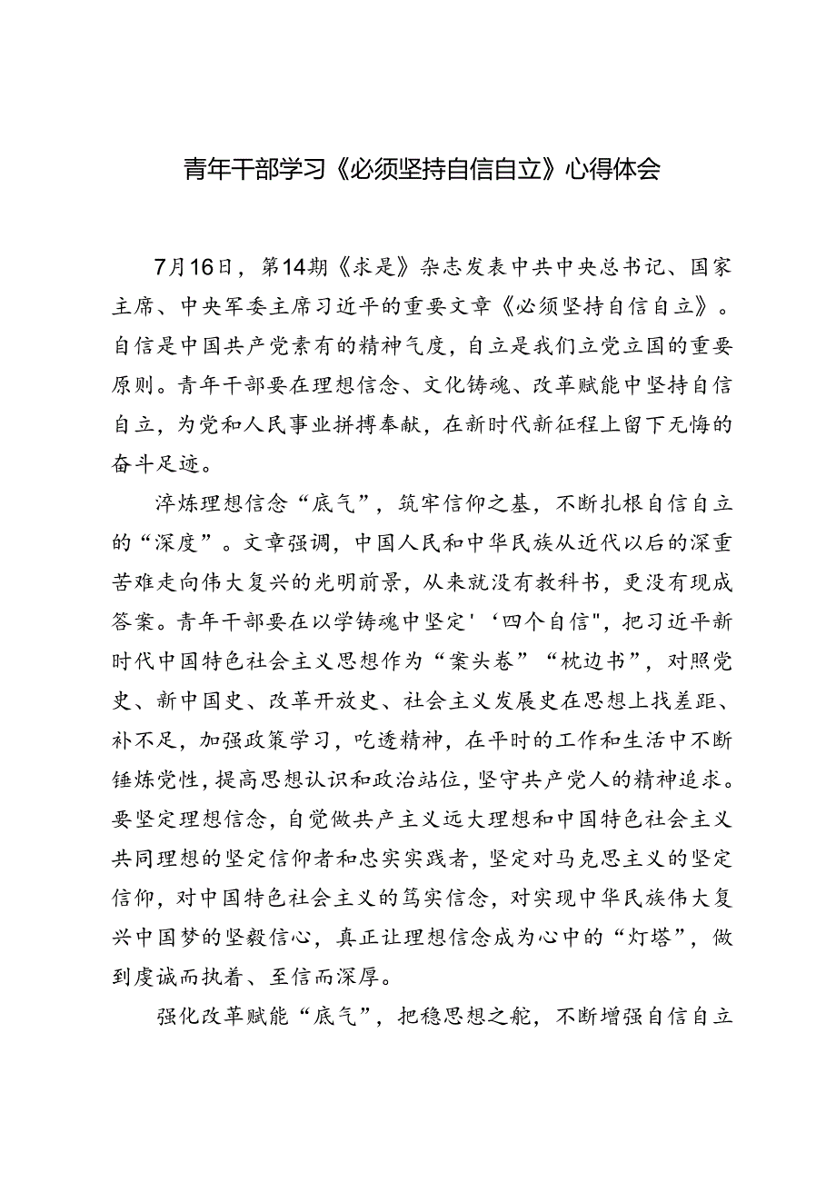 （3篇） 青年干部学习第14期《求是》杂志发表重要文章《必须坚持自信自立》心得体会.docx_第1页