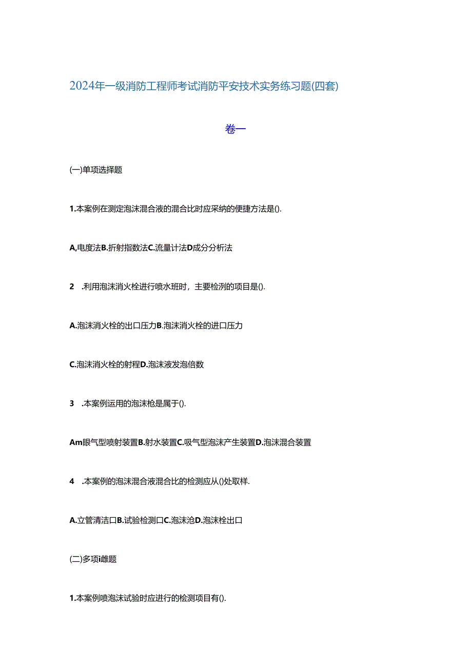 2024年一级消防工程师考试消防安全《技术实务》练习题(四套)要点.docx_第1页