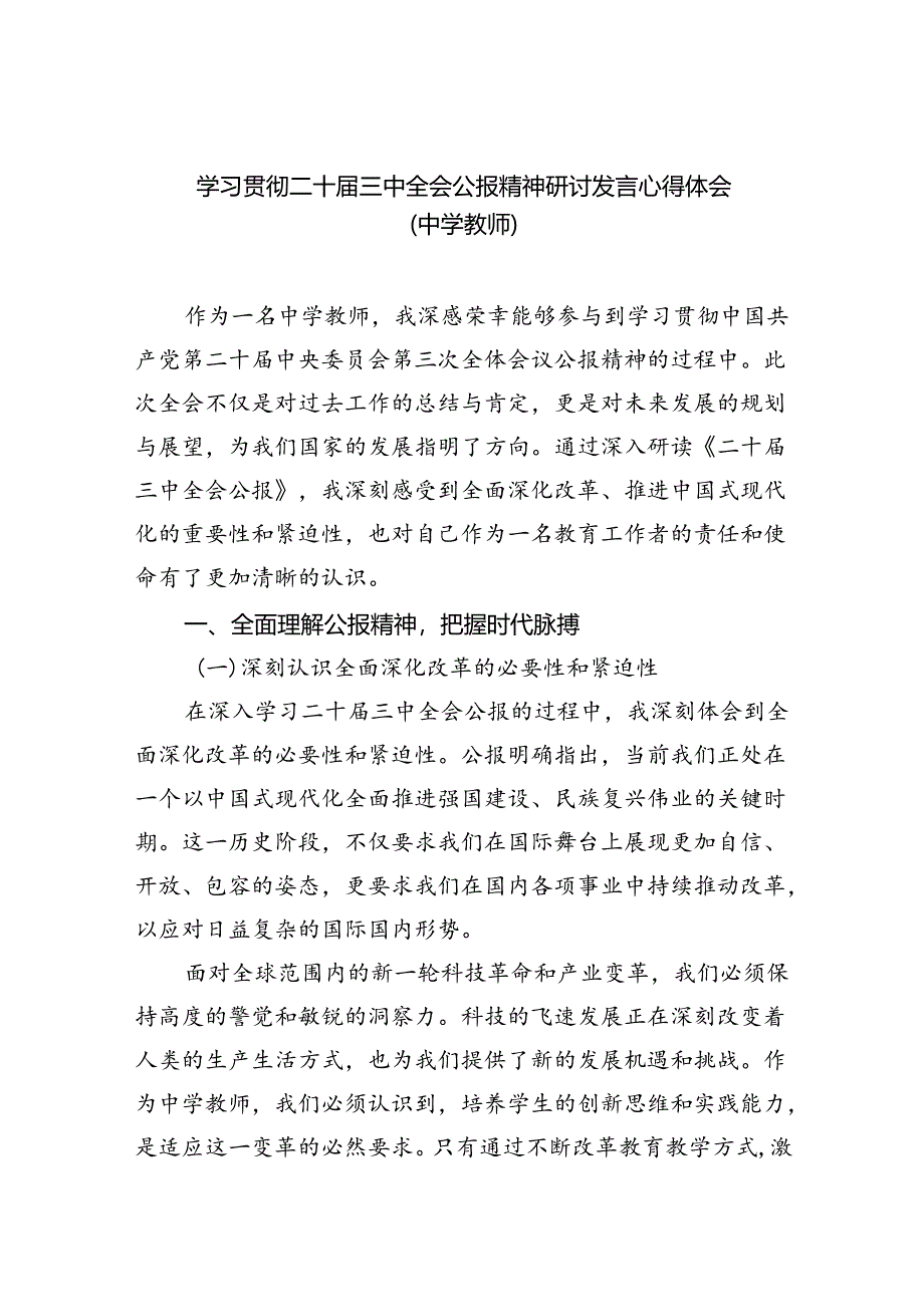 （8篇）学习贯彻二十届三中全会公报精神研讨发言心得体会（中学教师）（精选）.docx_第1页