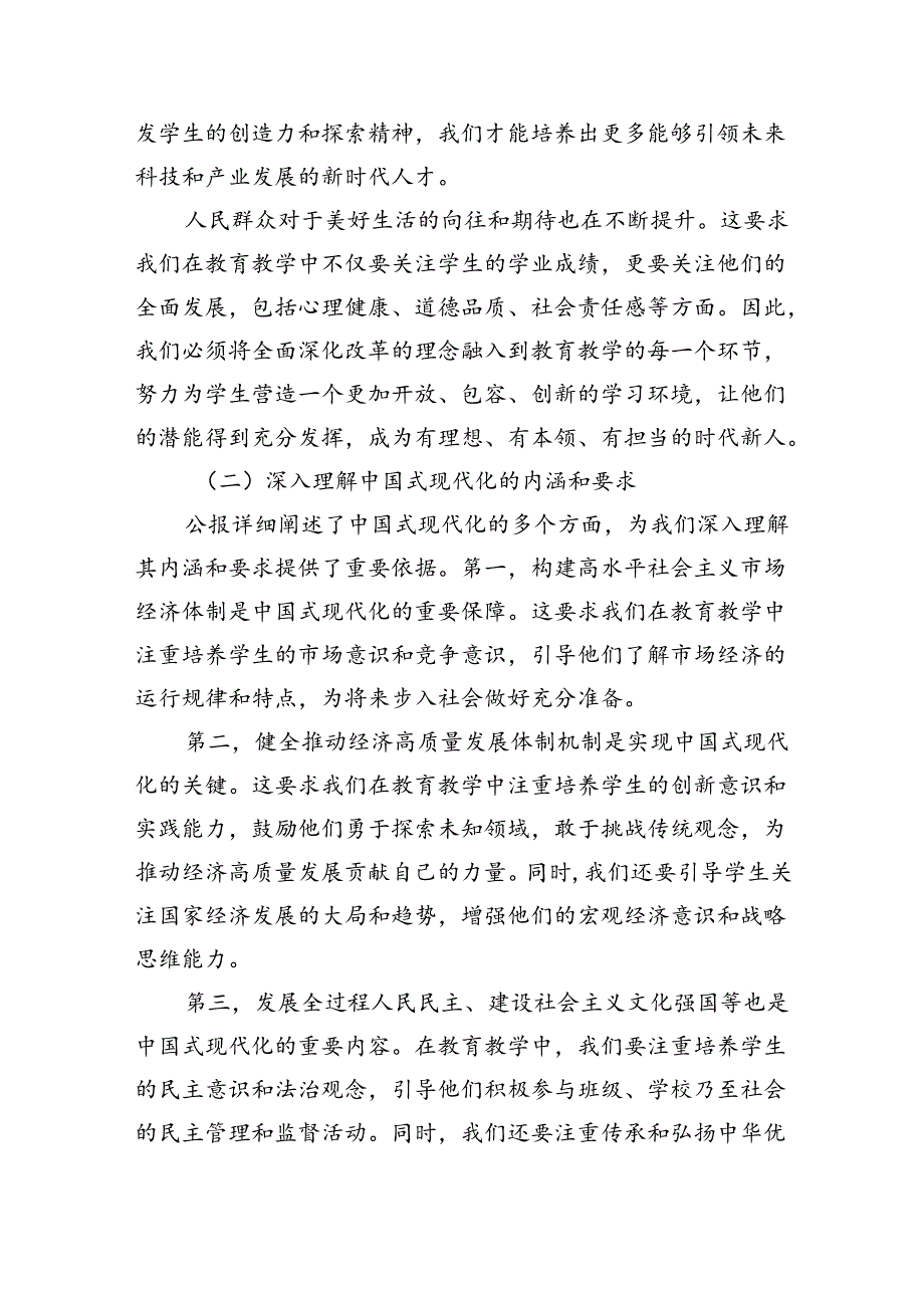 （8篇）学习贯彻二十届三中全会公报精神研讨发言心得体会（中学教师）（精选）.docx_第2页