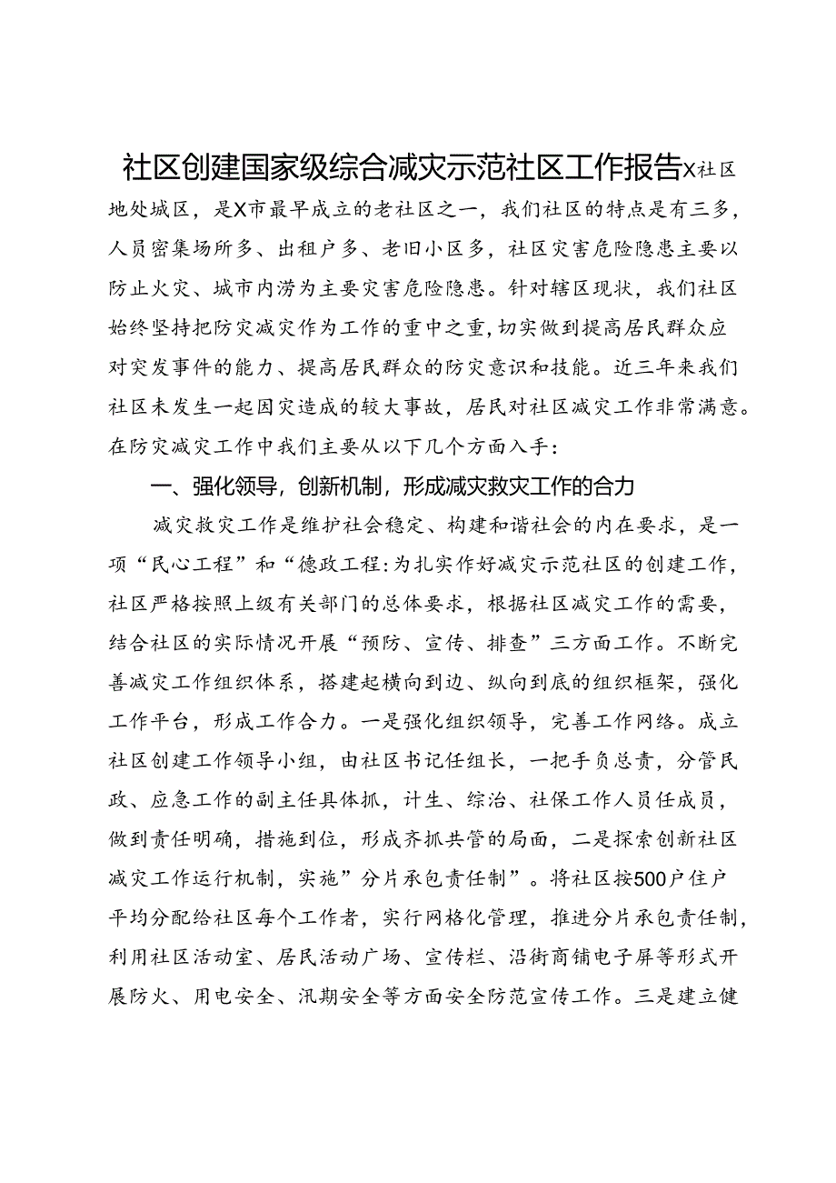 社区创建国家级综合减灾示范社区工作报告.docx_第1页