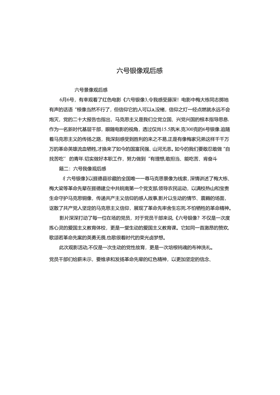 六号银像观后感.docx_第1页