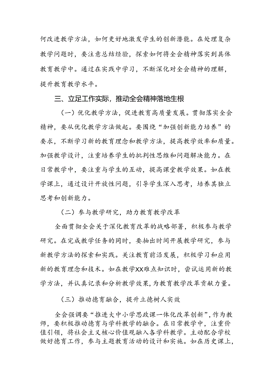 中小学一线教师党员学习贯彻党的二十届三中全会精神心得体会5篇.docx_第3页