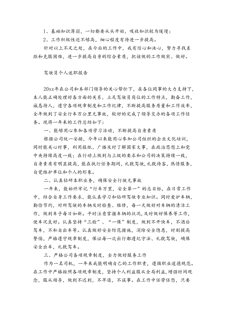 驾驶员个人述职报告.docx_第2页